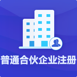 普通合伙企業注冊(設立)條件-開心投資