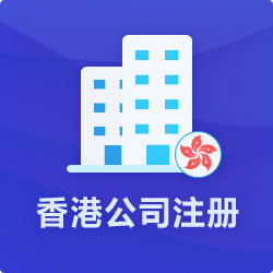 香港公司注冊【免費咨詢新政策】_代辦香港公司設立-開心投資