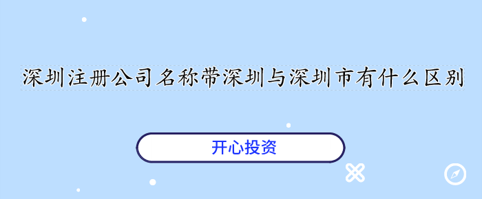 深圳注冊公司名稱帶深圳與深圳市有什么區別