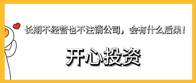 深圳公司注銷需要經(jīng)歷的程序是如何的？