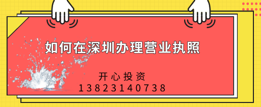 如何在深圳辦理營業執照，都需要做哪些準備？