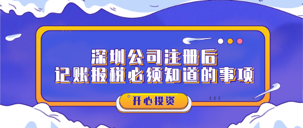 深圳公司注冊后記賬報稅必須知道的事項？