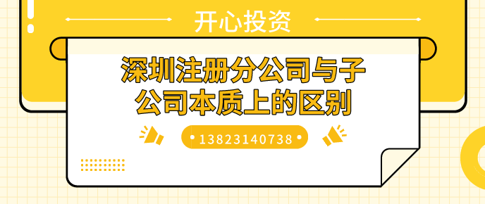 深圳注冊分公司與子公司本質上的區別