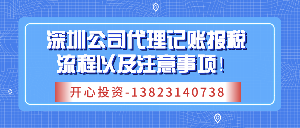 深圳公司代理記賬報(bào)稅流程以及注意事項(xiàng)！