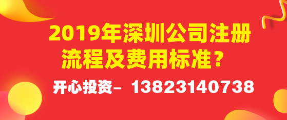 2019年深圳公司注冊(cè)流程及費(fèi)用標(biāo)準(zhǔn)？ 