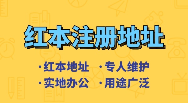 創(chuàng)業(yè)省錢(qián)方式之一是地址掛靠，來(lái)了解深圳地址掛靠和常見(jiàn)的地址類型