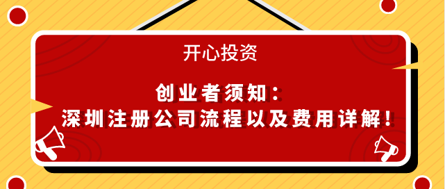 深圳注冊公司流程以及費用/