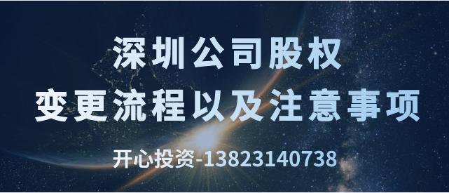 深圳公司股權變更流程