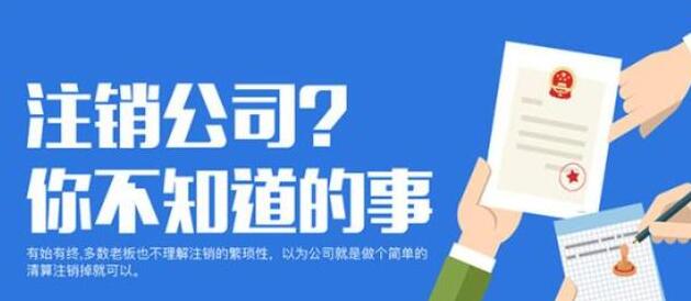 【公司注銷】在深圳下面這兩種企業(yè)注銷可直接注銷