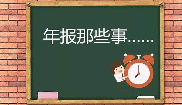 企業(yè)逾期未年報(bào)，將列入經(jīng)營(yíng)異常名錄-開心財(cái)稅