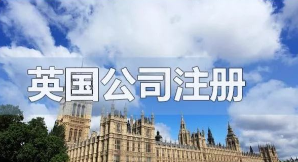 如何在英國(guó)開(kāi)公司以及注冊(cè)英國(guó)公司的流程